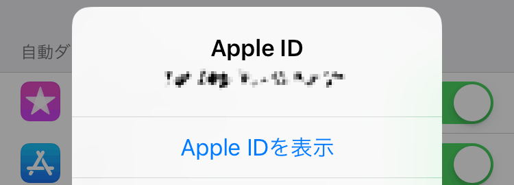 Apple IDを表示