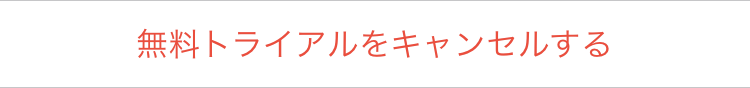 無料トライアルをキャンセルする