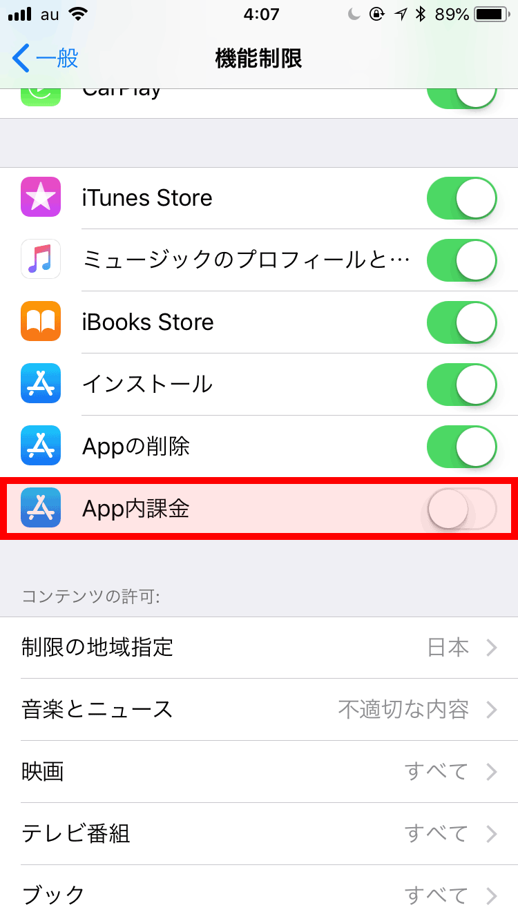 App内課金の設定をオフにする方法 Iphoneアプリランキング