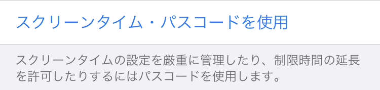 スクリーンタイム・パスコード使用