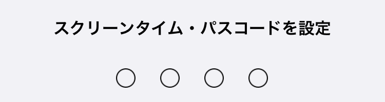 スクリーンタイム・パスコードを設定