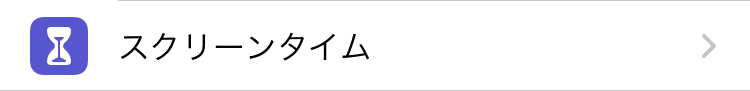 スクリーンタイム