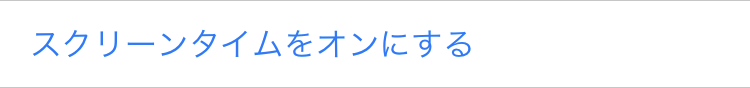 スクリーンタイムをオンにする
