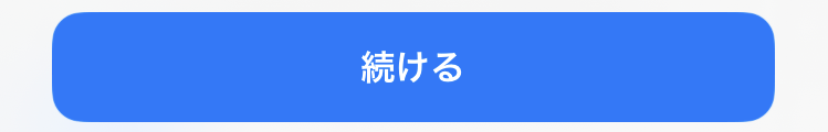 続ける