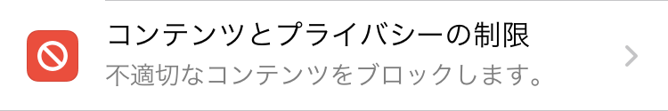 コンテンツとプライバシーの制限