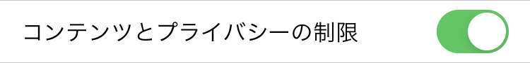 コンテンツとプライバシーの制限を ON に