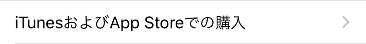 iTunes および App Store での購入