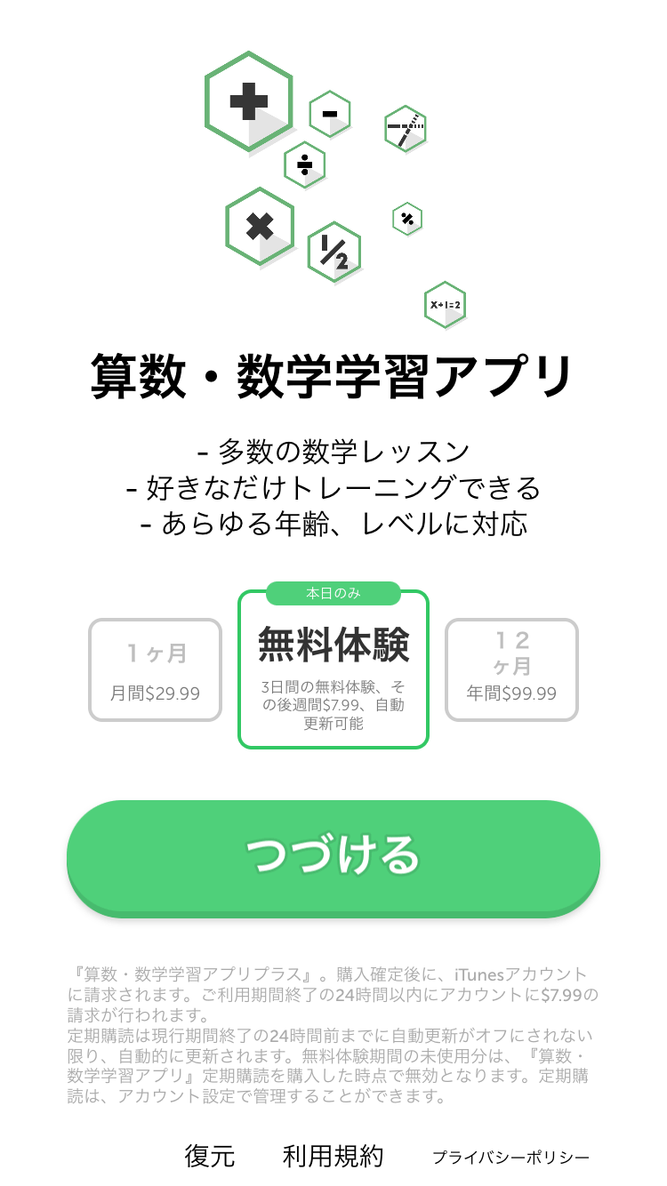 算数を簡単に Math Learner 数学 解約 解除 キャンセル 退会方法